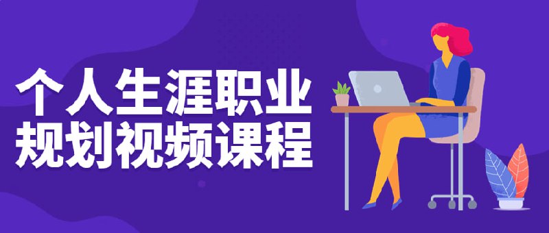 个人生涯职业规划视频课程这个个人生涯视频课程将帮助制定明确的目标，并提供实用的工具和指导，以获得成功