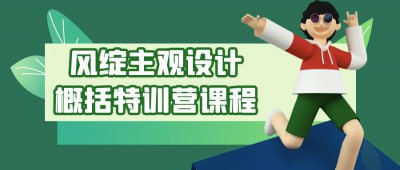 风绽主观设计概括特训营课程风绽主观设计概括特训营课程，旨在培养学员的创意思维与设计能力