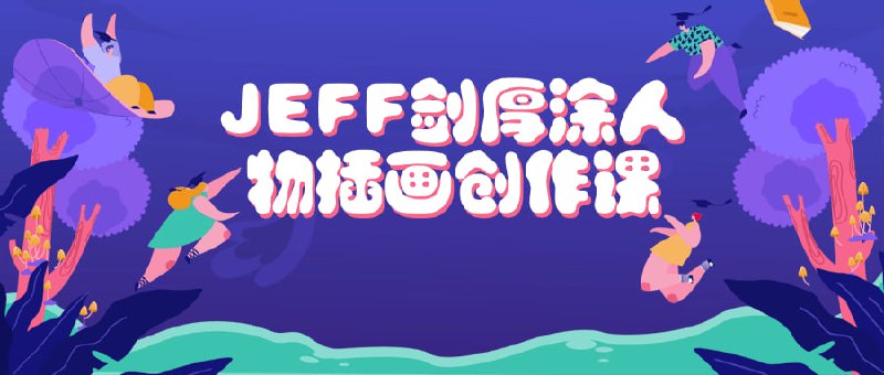 JEFF剑厚涂人物插画创作课这门课程由JEFF剑主讲，专注于厚涂风格人物插画创作