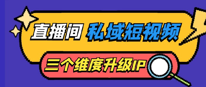 直播间私域短视频三个维度升级IP直播间短视频三个维度升级课程是一门专注于提升直播间私域短视频创作能力的培训课程