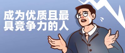 成为优质且最具竞争力的人本课程旨在帮助学员提升个人竞争力，培养优质素养与职业技能