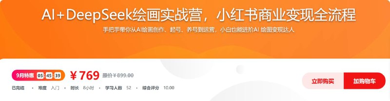 AI+DeepSeek绘画实战营，小红书商业变现全流程AI 绘画与小红书运营是目前火爆商业变现形式和重要渠道