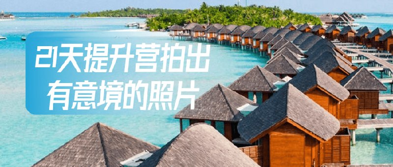 21天提升营拍出有意境的照片，是景中有情，情中，情景交融，甚至还有一些玄的味道