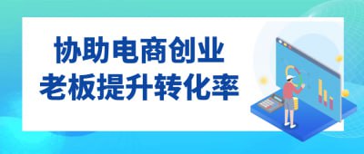 协助电商创业老板提升转化率《协助电商创业老板提升转化率》课程专为电商从业者设计，聚焦提升转化率的实用策略