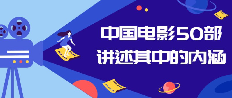 中国电影50部讲述其中的内涵这是一门关于中国的课程，我们将介绍50部有内涵的中国电影