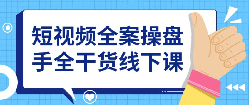 短视频全案操盘手全干货线下课本课程将为你呈现短制作的干货内容