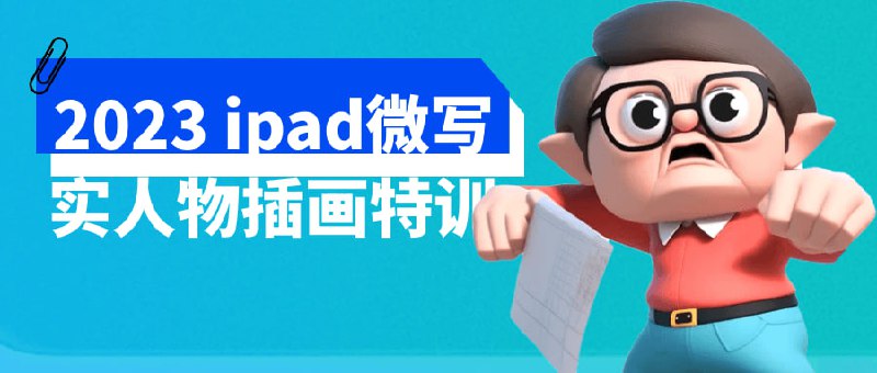 2023 ipad微写实人物插画特训2023年iPad微写实人物特训是一门为期课程，旨在教授使用iPad进行微写实人物插画创作的技巧和方法