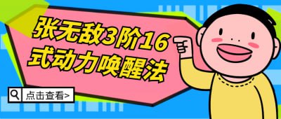 张无敌3阶16式动力唤醒法张无敌3阶16式动力唤醒法课程，通过独特的身体运动与呼吸技巧，帮助学员激发内在潜能
