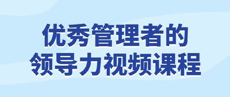 优秀管理者的领导力视频课程以幽默风趣的风格,旁征博引、拆解案例、找准痛点、建构方法论,帮助管理者实操落地,让日常管理难题迎刃而解