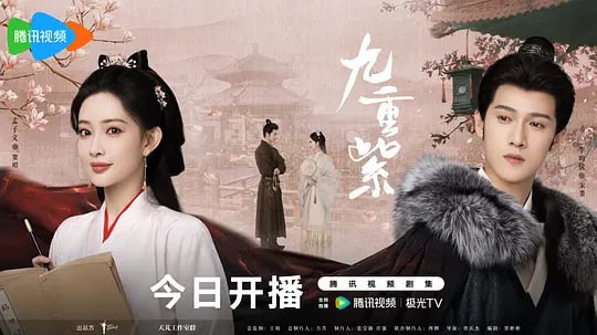 九重紫 2024  超前点播全集 彩蛋片花年少失母的窦昭（孟子义 饰）因为家庭变故和坎坷波折的命运对人间情爱与亲情失望透顶，她斗继母、保家产，避居冷僻田庄，求学晓事以图自保自强