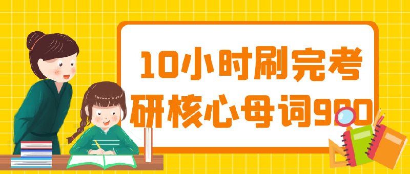 10小时刷完考研核心母词990这个10小时的课程旨在帮助学生快速掌握核心990