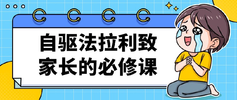 自驱法拉利致家长的必修课这门课程旨在帮助家长培养孩子的自我驱动力，引导他们像法拉利一样高效运转