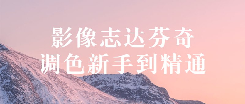 影像志达芬奇调色新手到精通(DaVinci Resolve)是一款适用于Mac和windows双操作系统的软件，将工具和专业多轨道剪辑功能合而为一，有着可扩展的特性，并具备分辨率无关性