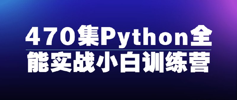 470集Python全能实战小白训练营472集的Python全栈开发实战课程，课程内容包括了尖端数据分析，AI人工智能，Web全栈开发技术，Python爬虫实战开发，可以快速完成整个Python技术栈的学习，了解整个Python技术及生态圈课程