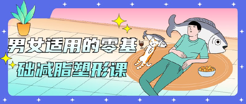 男女适用的零基础减脂塑形课全面的饮食讲解让你学会给自己定制饮食计划，全身训练动作库详细的动作讲解小白也能轻松上手！你做好准备成为猛男了吗？建议先收藏保存，不定时失效