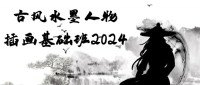 古风水墨人物插画基础班2024《古风水墨人物插画基础班2024》课程专为插画爱好者设计，深入讲解古风水墨人物的创作技巧