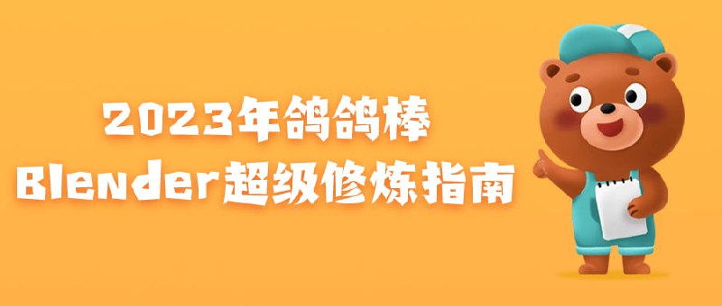 2023年鸽鸽棒Blender超级修炼指南本课程旨在帮助掌握Blender三维建模、动画和渲染的精髓