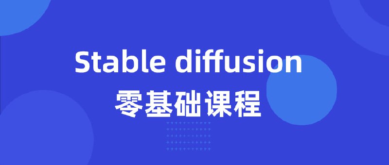 Stable diffusion零基础课程建议先收藏保存，不定时失效