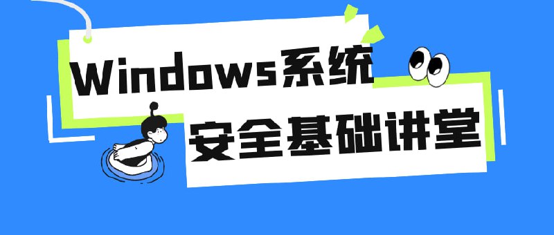 Windows系统安全基础讲堂《Windows基础讲堂》是一门为初学者设计的课程，旨在教授Windows操作系统的安全基础知识