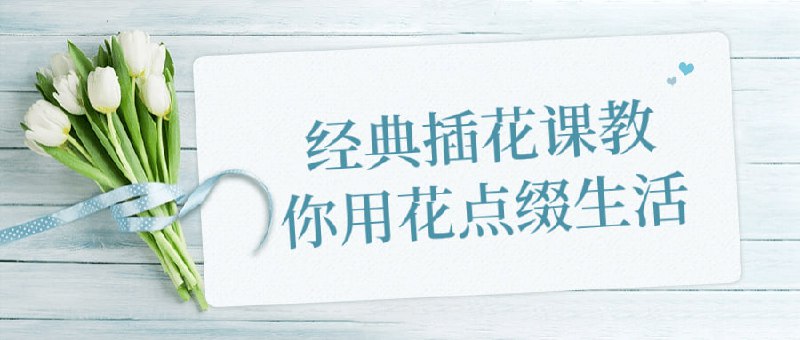 经典插花课教你用花点缀生活这门课程将传授经典插花技巧，让花艺融入日常生活