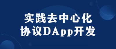 实践去中心化协议DApp开发Web3.0代表着互联网的下一个阶段，它由区块链、智能合约和去中心化协议推动，为用户提供更加安全、透明的网络体验