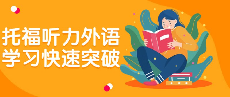 托福听力外语学习快速突破建议先收藏保存，不定时失效