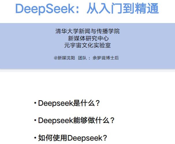 DeepSeek从入门到精通清华大学DeepSeek从入门到精通视频课程+PDF下载链接