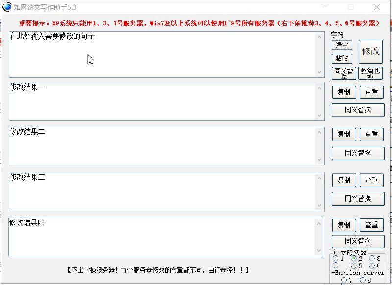 #论文写作  #论文降重知网论文写作助手V5.3 论文降重内置多个服务器，每个服务器修改结果都不同，内置同义词库，可随意使用同义词下载地址