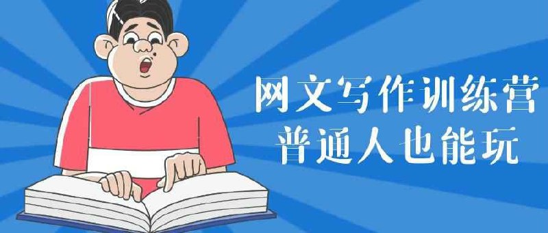 网文写作训练营普通人也能玩这门网文写作训练营专为零基础设计，从选题、人设搭建到情节爽点设计，拆解爆款网文套路