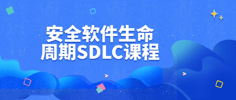 安全软件生命周期SDLC课程生命周期（SDLC）课程旨在教授安全软件开发的方法和流程