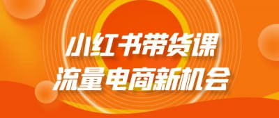 小红书带货课流量电商新机会《小红书带货课流量电商新机会》课程专为希望在小红书平台实现带货的创作者设计，深入解析流量获取与转化策略