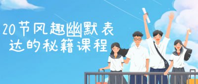 20节风趣幽默表达的秘籍课程这门课程将带领学员探索20种风趣幽默的表达技巧，旨在提升他们的口才和幽默感