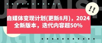 自媒体变现计划2024全新版本 这门课程，可以完整的回答