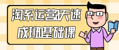 淘系运营21天速成班0基础课《淘系运营21天速成班0基础课》专为电商新手设计，帮助学员在短时间内掌握淘宝运营的核心知识