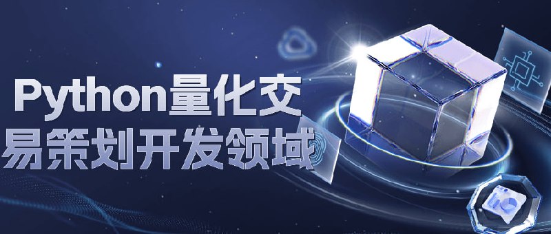 Python量化交易策划开发领域课程将深入浅出讲解股票策略原理与代码实现，详细讲解股票量化交易涉及的金融知识、数学应用以及编程技巧，并实现真实有效的量化交易策略案例