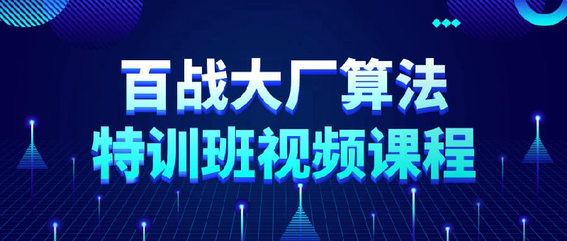 百战大厂算法特训班视频课程本课程采用了MIT麻省理工学院的教学模式