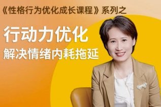 性格提升课 解决情绪内耗下载链接