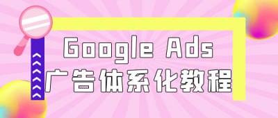 Google Ads广告体系化教程《Google Ads广告体系化教程》课程专为希望掌握Google广告的学员设计，系统讲解Google Ads广告投放的全流程