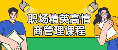 职场精英高情商管理课程本课程旨在培养学员在职场中的领导力和情商管理能力
