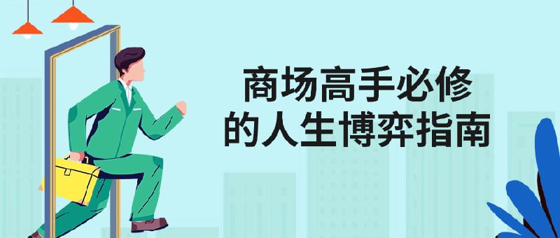 商场高手必修的人生博弈指南旨在教授学员如何在商场中进行智慧博弈