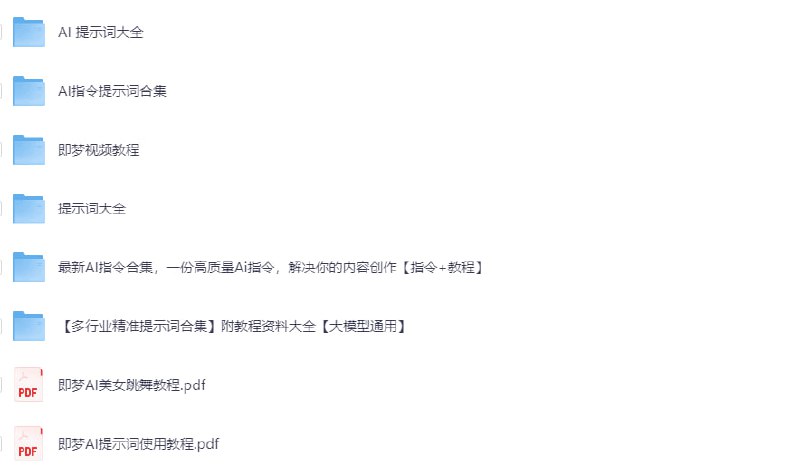 近期热门Seedance2.0全攻略+提示词，从入门到精通的完整体系近期热门Seedance2.0全攻略+提示词，从入门到精通的完整体系，内含各种提示词及即梦视频教程等，有需要自行获取，有需要及时保存失效不补