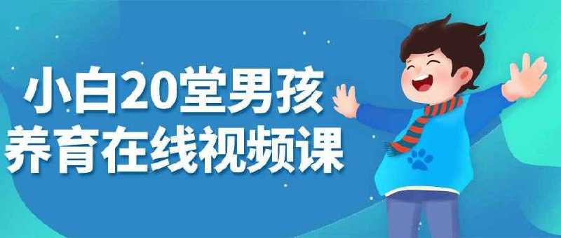 小白20堂男孩养育在线视频课小白20堂男孩养育在线视频课旨在帮助父母掌握男孩养育的核心技能和方法，提高育儿水平