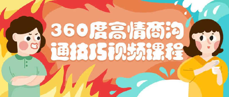 360度高情商沟通技巧视频课程该360度高技巧视频是一个全面指导如何提升情商并改善沟通技巧的课程