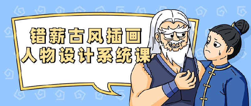 错薪古风插画人物设计系统课这门课程专注于古风插画人物设计，由错薪老师亲自授课