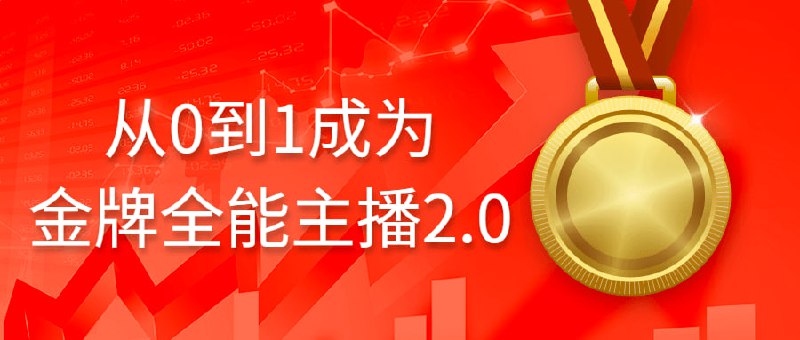 从0到1成为金牌全能主播2.0课程来自交个朋友的从0到1成为金牌全能2.0