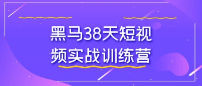黑马38天短视频实战训练营黑马38天短视频实战训练营，旨在帮助学员快速掌握短视频制作与运营技巧