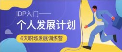 #风变  #个人发展风变IDP个人发展战略阶课学完idp后，有真正应用起来的是时间管理模块、经验存储模块还有ORID复盘模型