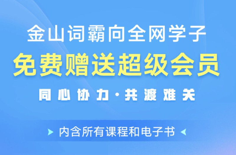 #优惠活动  #白嫖  #金山词霸免费领取金山词霸超级会员6个月领取地址  @zh_vip