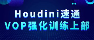 Houdini速通VOP强化训练上部Houdini 速通 VOP 强化训练上部是一门针对 Houdini 中 VOP（Vector Operation Language）的强化训练课程