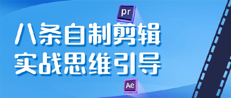 八条自制剪辑实战思维引导这个课程将为您提供八种自制剪辑实战思维引导，帮助您在剪辑过程中更加高效和有创意